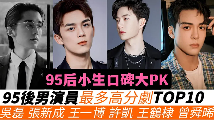 95後男演員擁有最多高分劇TOP10！宋威龍墊底！王鶴棣、許凱人氣雖高，但作品質量兩極分化！吳磊和王一博多達5部高分劇！而冠軍竟有7部之多，他真是令網友驚喜！ - 天天要聞