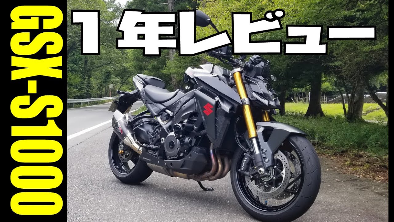 《モトブログ》GSX-S1000に1年乗ったのでレビューしてみた！