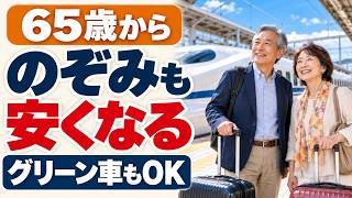 65歳から新幹線が安くなる｜のぞみもグリーン車もOK。ただし登録しないと買えません【EX 65+割】
