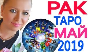 РАК ТАРО ПРОГНОЗ на МАЙ 2019/ РАК МАЙ 2019 РАК ТАРО ПРОГНОЗ на МАЙ 2019/ РАК МАЙ 2019