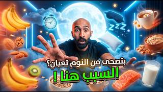ازاي تحسن نومك؟ أفضل روتين للنوم العميق وبناء العضلات  | ساموي |