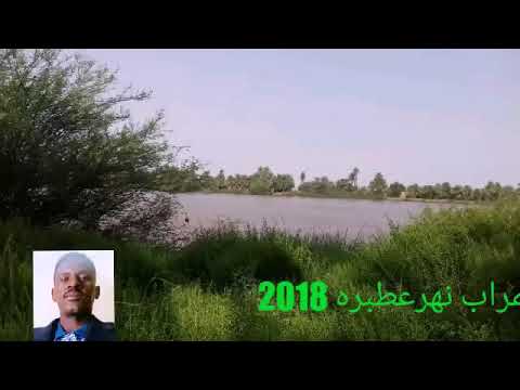 منطقه العمراب نهر عطبره