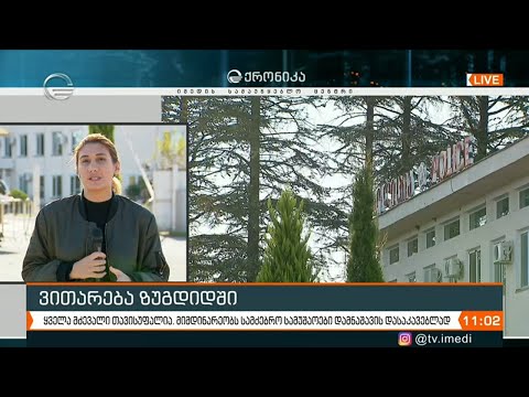 ქრონიკა 11:00 საათზე - 22 ოქტომბერი, 2020 წელი