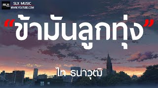 ข้ามันลูกทุ่ง - ไท ธนาวุฒิ [ เนื้อเพลง ]