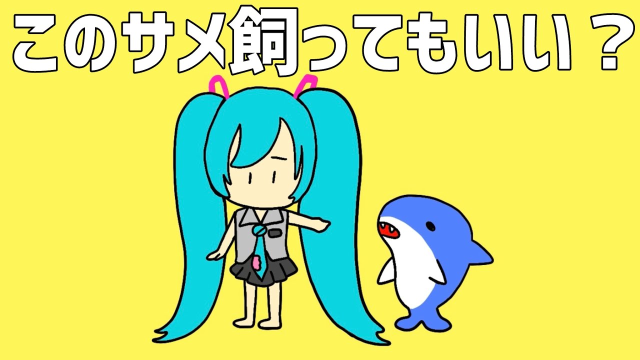 このサメ飼ってもいい？ - 初音ミク [せなすけ] Official MV - YouTube