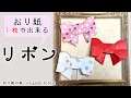 【折り紙　簡単】リボンの作り方　How to make a ribbon