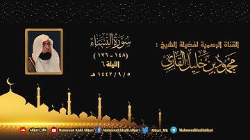تراويح الليلة السادسة | سورة النساء ( 148 - 176 ) تلاوة حجازية بديعة | الشيخ محمود خليل القارئ| 1442