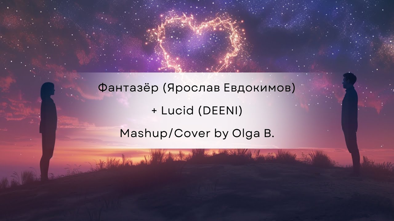 Watch Фантазёр (Ярослав Евдокимов)+ Lucid (DEENI) ~ Mashup/Cover by Olga B. on YouTube