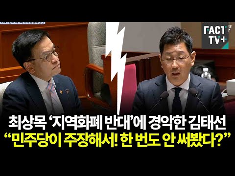 최상목 ‘<strong>지역화폐</strong> 반대’에 경악한 김태선...“민주당이 주장해서! 한 번도 안 써봤다?”
