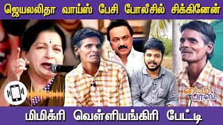 Jayalalithaa வாய்ஸ் பேசி போலீசில் சிக்கினேன் |Velliangiri | mimicry Artist