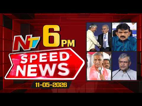 Speed News | 6 PM News Headlines | 11-05-2026 | NTV Telugu - NTVTELUGU
