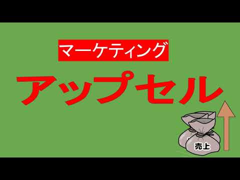 「アップセル」で売上を伸ばす！成功させるためのポイント