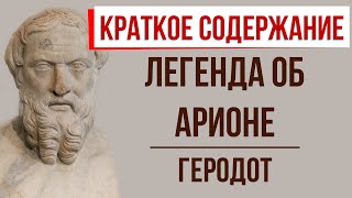 Легенда об Арионе. Краткое содержание