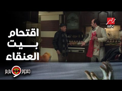 جمجوم وبم بم حلقة 7 اقتحام أبو النجوم وجمجوم بيت العنقاء زوجة دكتور جاليليو