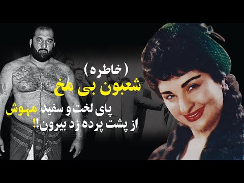 خاطره شعبون بی مخ گنده لات ایران از مهوش پای لخت مهوش روی صحنه