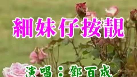 [客家歌曲] 細妹仔按靚-鄧百成 Hakka song