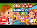 Kau ta kala koili kala - Salman Creation || Shishu Batika - Odia cartoon song