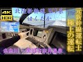 元新幹線運転士 極上の運転 元運転士が運転してみた JR西日本 北陸新幹線 W7系 はくたか 糸魚川 ー 黒部宇奈月温泉 間 トレインパーク白山 運転 シミュレーター 新幹線 かがやき E7系