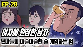 찐따들의 아슬아슬한 술 게임하는 법 l 여자에 환장한 남자 EP. 28