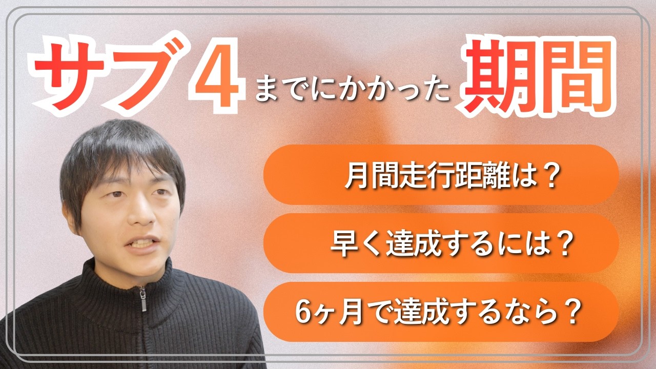 サブ4するまでにかかった期間・時間と月間走行距離