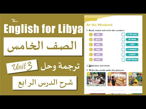 الوحدة الثالثة الدرس الرابع صف خامس At The Weekend