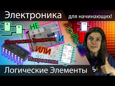 [Электроника] Логические Элементы, И, ИЛИ, НЕ, подробный обзор, и тестирование на микросхемах!