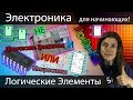 [Электроника] Логические Элементы, И, ИЛИ, НЕ, подробный обзор, и тестирование на микросхемах!