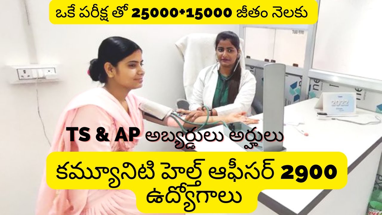 కమ్యూనిటి హెల్త్ ఆఫీసర్ 2900 ఉద్యోగాలు  NHM Maharashtra CHO 2022 Job Notification Examdays