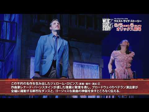 ブロードウェイ・ミュージカル『ウエスト・サイド・ストーリー』最新SPOTが到着！