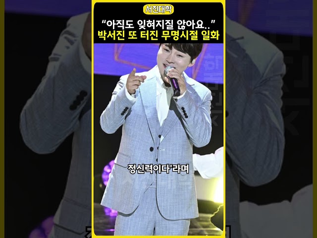 '“아직도 잊혀지질 않아요...” 박서진 또 터진 무명시저…