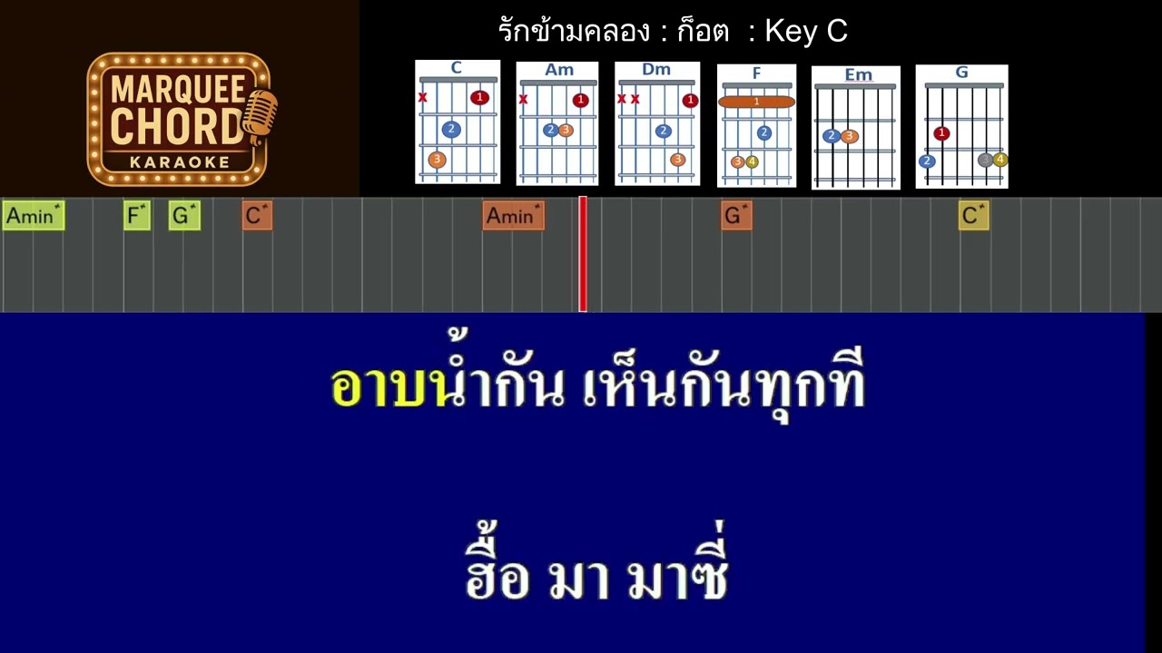 รักข้ามคลอง คอร์ดวิ่ง คาราโอเกะ ฝึกคอร์ด