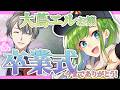 【卒業当日】明日から無職になるVtuberに今どんな気持ちか聞いてみる。まだ撤回できるぞ【かなえ先生/大蔦エル】