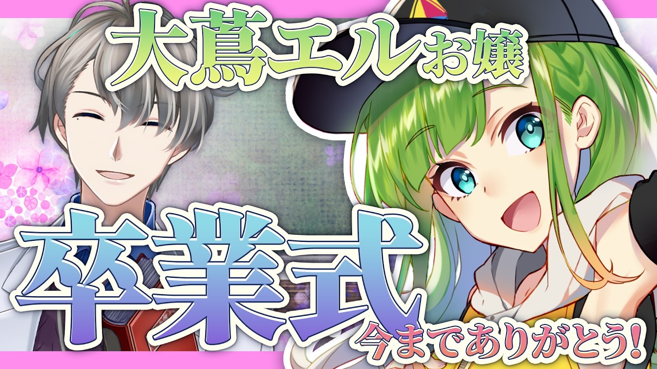 【卒業当日】明日から無職になるVtuberに今どんな気持ちか聞いてみる。まだ撤回できるぞ【かなえ先生/大蔦エル】