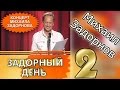 Михаил Задорнов. Концерт "Задорный день 2"