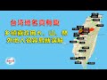 【游侠小周】台湾地名真有趣，乡镇喜欢用大、山、林，外地人很容易就误解
