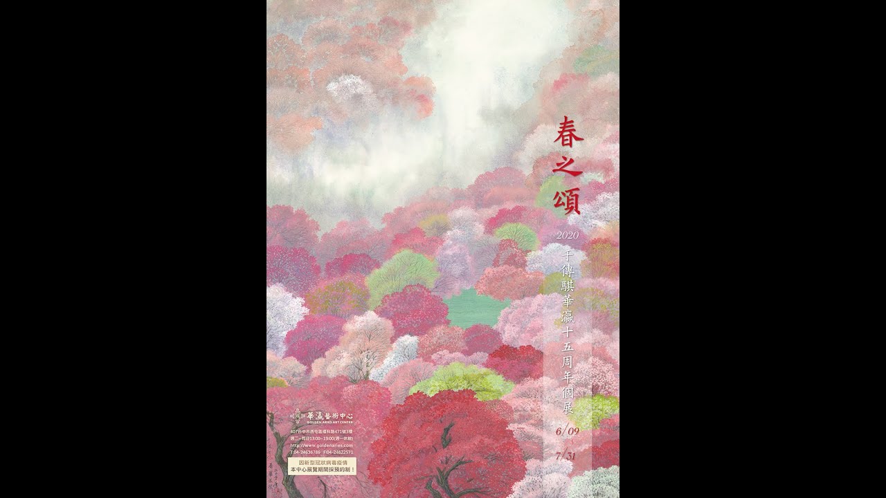 華瀛藝術中心 春之頌 2020于傳騏華瀛15周年個展 Youtube
