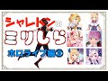 シャレトンのミリしら ホロライブ編②