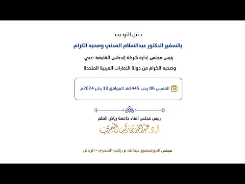 كلمة الدكتور علي بن ركيب الشمري مجلس البروفيسور عبدالله بن ركيب الرمال الشمري