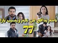 مسلسل ليل الحلقه 77 ورد تبرم اتفاق مع يارا ونجم يكتب بيت الغانم باسم ورد مسلسل ليل الحلقه 78 