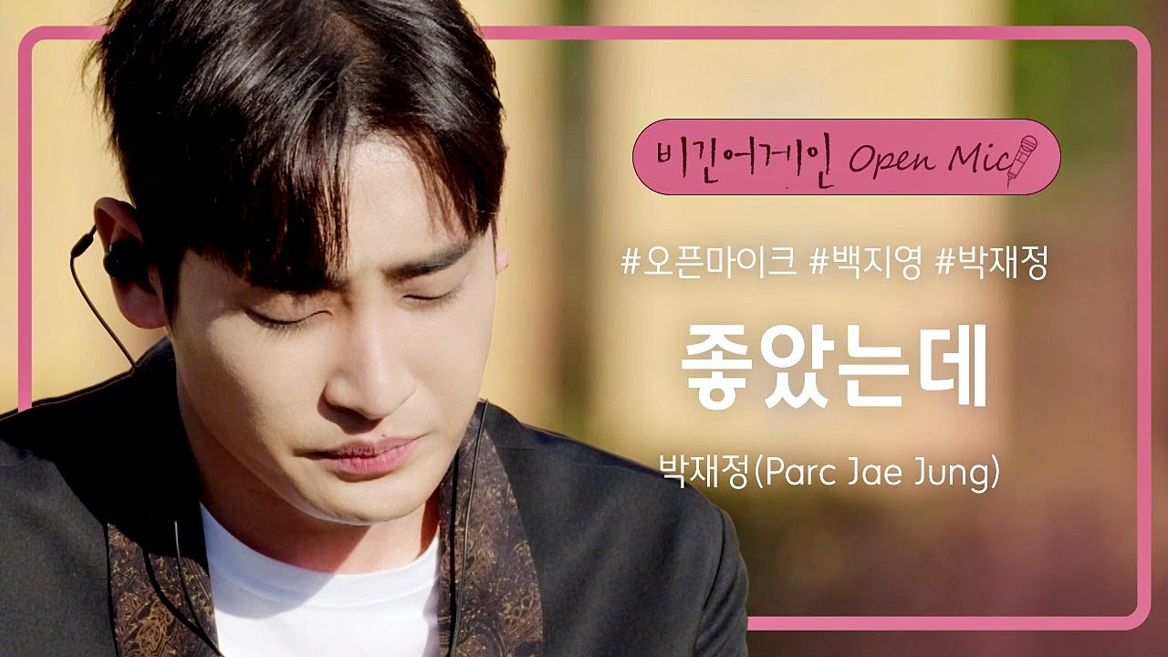 그리움과 후회가 담긴 박재정(Parc Jae Jung)의 곡, '좋았는데'♬ | 비긴어게인 오픈마이크