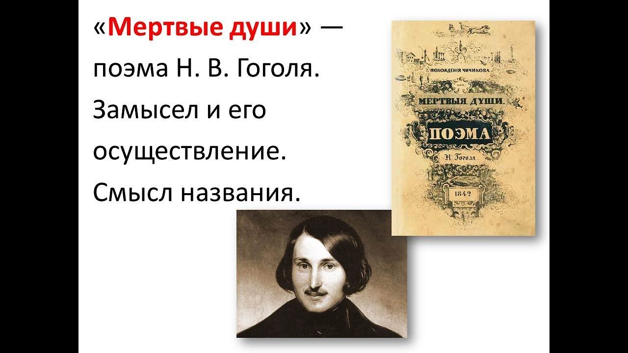 Смысл названия произведения мертвые души в том