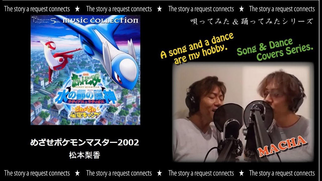マチャ 唄ってみた4 松本梨香 めざせポケモンマスター Youtube