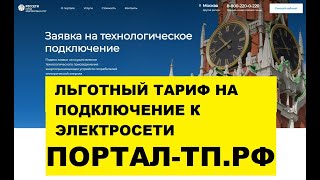 8.  Льготный тариф на подключение к электросети ПАО Россети. Льготники