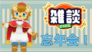 【雑談】レオニティア王国忘年会配信　2023【年末忘年会】