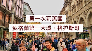 第一次到英國必訪景點 05｜格拉斯哥 Glasgow 丨蘇格蘭旅遊