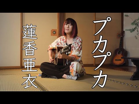 プカプカ（カバー）蓮香亜衣