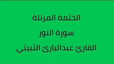سورة النور القارئ عبدالبارئ الثبيتي