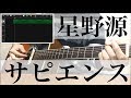 フル歌詞付 ドコモCM曲 星野源 サピエンス カバー フル歌詞付 ドコモCM曲 星野源 サピエンス カバー