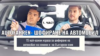 Шофиране на автомобил 15 най-важни израза на немски и български