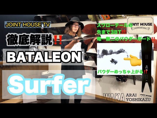 BATALEON SURFER【JOINT HOUSE取り扱いブランド】商品紹介：知ってお ...